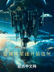 穿越成星球开始进化