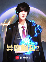 异度崛起2