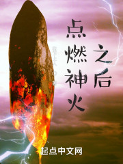 点燃神火之后