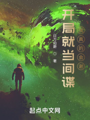 开局就当间谍，我真的会谢！