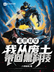 末世双穿：我从废土带回黑科技