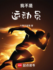 我不是运动员