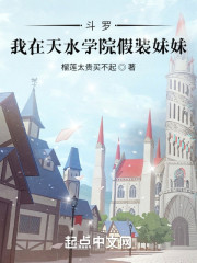 斗罗：我在天水学院假装妹妹