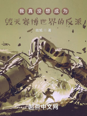 我真没想成为毁灭赛博世界的反派