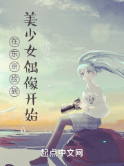 人在东京，捡到美少女