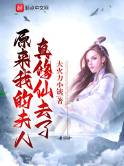 原来我的夫人真修仙去了