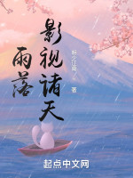 雨落影视诸天在线阅读