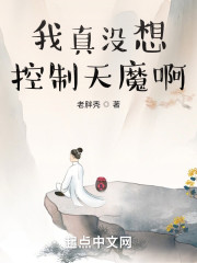 我真没想奴役天魔啊