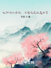 纯阳功八百级，才发现是妖魔世界