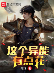 这个异能有点花