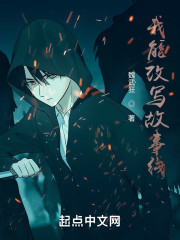 我能改写故事线