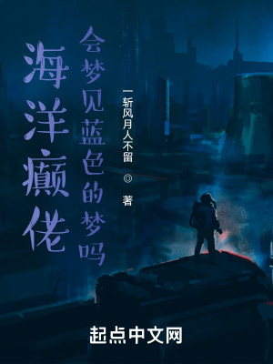 海洋癫佬会梦见蓝色的梦吗