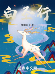 白圣行