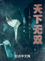 我，斩诡人，天下无双在线阅读