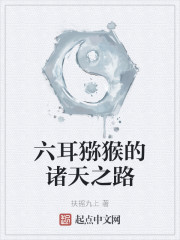 六耳猕猴的诸天之路