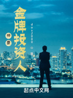 神豪：金牌投资人在线阅读