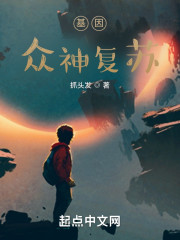 基因：众神复苏