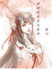 猫妖的我有九条命