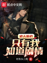 诸天游戏，只有我知道剧情