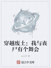 穿越废土：我与丧尸有个舞会