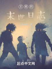 王皓的末世日志