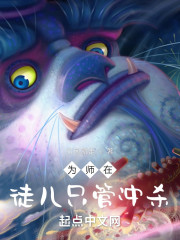 为师在，徒儿只管冲杀