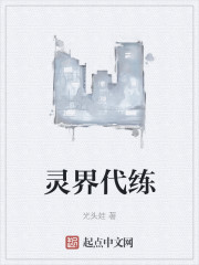 灵界代练