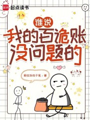 谁说我的百诡账没问题的