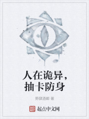 人在诡异，抽卡防身