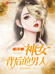 快穿：神女背后的男人