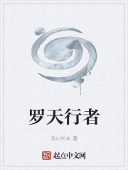 罗天行者
