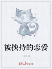 被挟持的恋爱