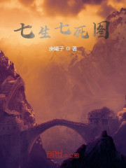 七生七死图