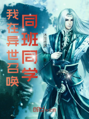 我在异世召唤同班同学