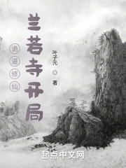 诡道修仙：兰若寺开局