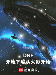 DNF：开地下城从火影开始