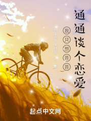 我只想普普通通谈个恋爱
