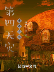 第四天灾圈养日记