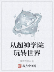 从超神学院玩转世界