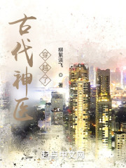 古代神医穿越了！