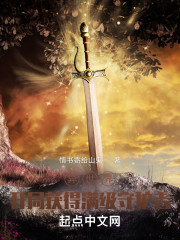 异世界，开局获得满级守护者