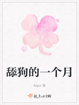 舔狗的一个月