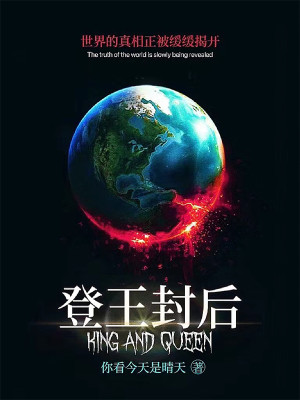 登王封后