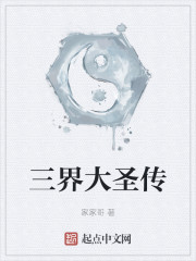 三界大圣传