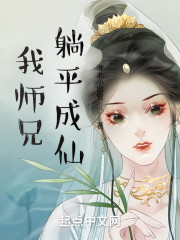 我师兄躺平成仙