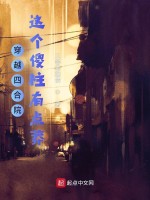 穿越四合院，这个傻柱有点莽在线阅读