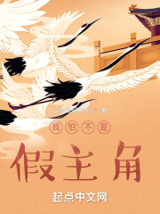 我怕不是假主角