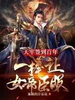 天牢签到百年，一棒让女帝臣服！在线阅读