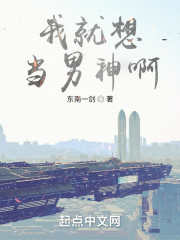 我就想当男神啊