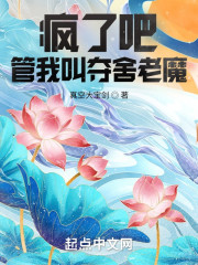 疯了吧，管我叫夺舍老魔？